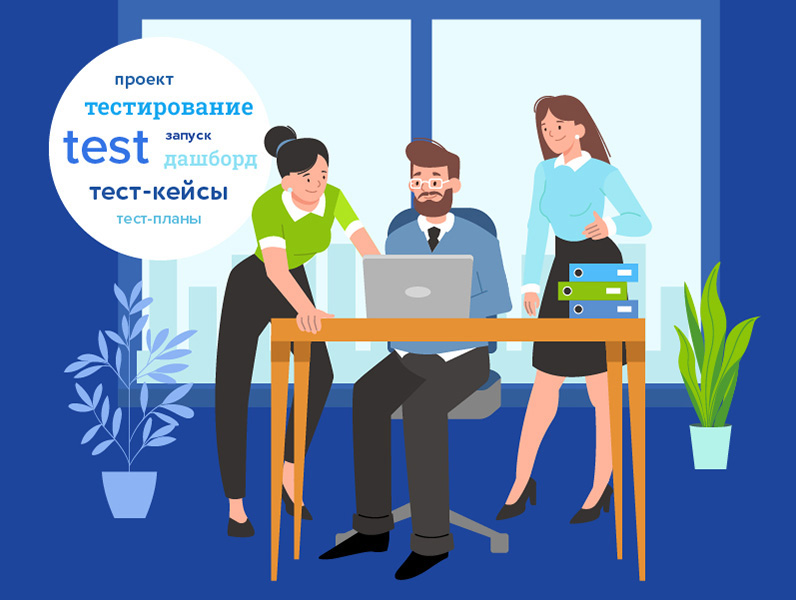 Автотестирование на один шаг ближе: как мы внедрили новую TMS и в чём её плюсы