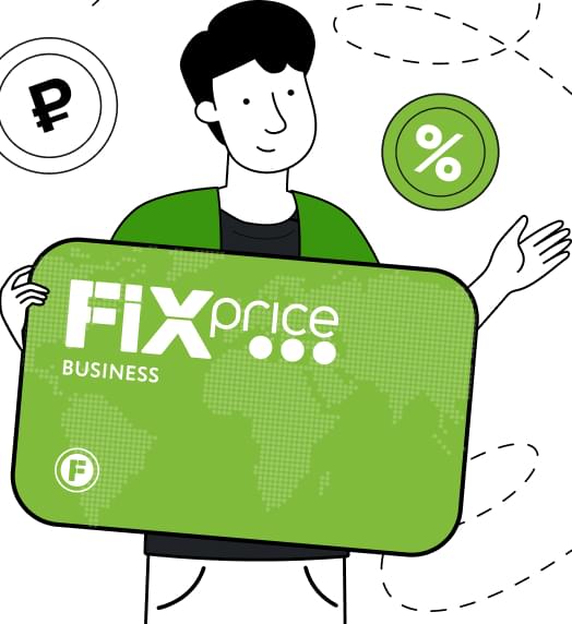 Карта Fix Price Business с повышенным начислением баллов